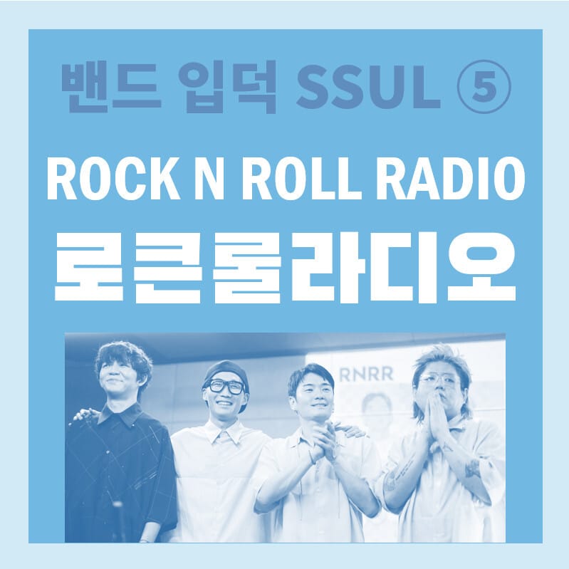 favorite band : ROCK N ROLL RADIO 로큰롤라디오